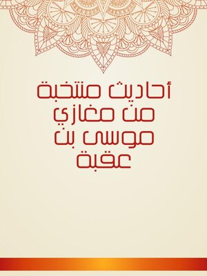 cover image of أحاديث منتخبة من مغازي موسى بن عقبة